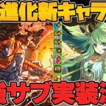 ゴッドガンダム強サブ&自動回復ループ！アレスとセレスが超絶強化！試練進化キャラ2体解説！【パズドラ】