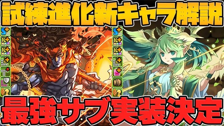 ゴッドガンダム強サブ&自動回復ループ！アレスとセレスが超絶強化！試練進化キャラ2体解説！【パズドラ】