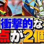 ゴッドガンダムは〇〇で環境から消えるかも！？運営が潰せる2つの弱点について・・・【パズドラ】