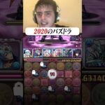 2020 vs 2024 #パズドラ