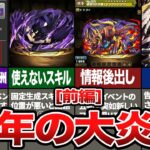 2024年前半の炎上事件 【パズドラ】