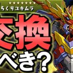【何体確保？】からくりユキムラは交換すべき？2024年5月 黒メダルキャラの交換について徹底解説!!【パズドラ】