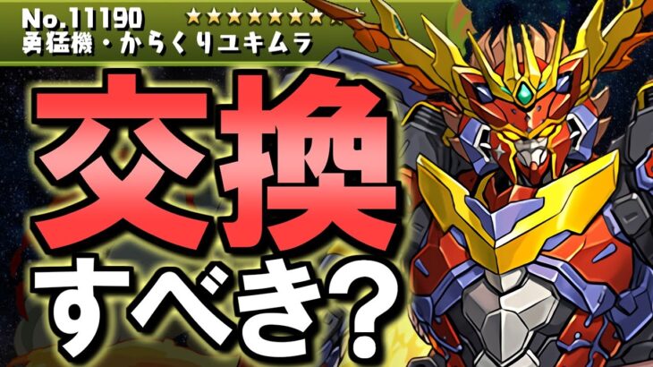 【何体確保？】からくりユキムラは交換すべき？2024年5月 黒メダルキャラの交換について徹底解説!!【パズドラ】