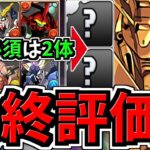 【この2体だけは確保】最終評価！確保推奨4体！全ガンダムコラボキャラ確保解説！ガチャ&確定購入キャラをランキング形式で徹底解説！【パズドラ】