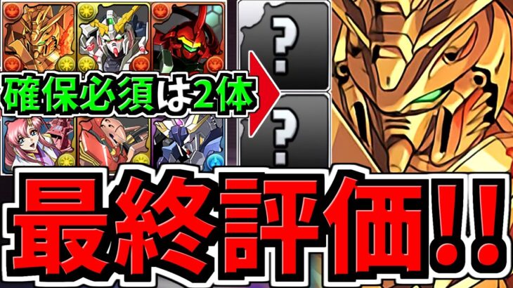 【この2体だけは確保】最終評価！確保推奨4体！全ガンダムコラボキャラ確保解説！ガチャ&確定購入キャラをランキング形式で徹底解説！【パズドラ】