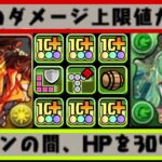 【ぷっ壊れ】240億連発⁈ 万能リジェネループ⁈ 試練アレセレスがヤバすぎる【パズドラ】