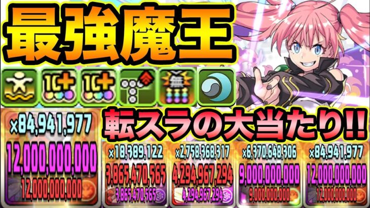 【大当たり】常に240億！ミリムの火力がヤバ過ぎる！T字消しも強いぞ！転スラコラボ【スー☆パズドラ】