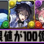 【ぶっ壊れ】交換可能⁈ 夢の単体300億！ リムドラが水ジャスティス⁈ ミリムは最強ぶっ壊れ！転スラコラボがヤバすぎる【パズドラ】