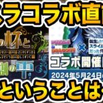 転スラコラボ直前で酒ガチャが復刻するということは・・・？→引いてみた結果！！！【しげドラ#428】