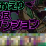 あのダンジョンがリメイクされてしまった…5月のクエストLv15初見チャレンジ【パズドラ】