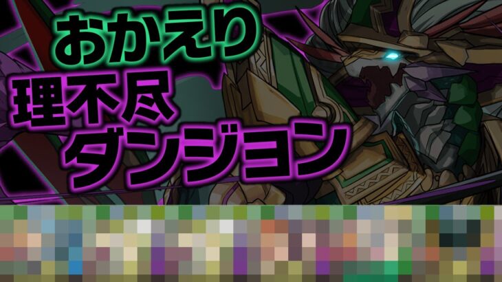 あのダンジョンがリメイクされてしまった…5月のクエストLv15初見チャレンジ【パズドラ】
