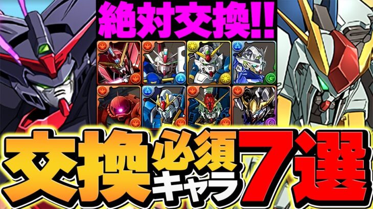 交換しないと後悔する人権キャラ”7選”解説！ガンダムコラボで環境最強キャラを逃すな！【パズドラ】