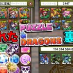 9割の人が全部知らない！ パズドラの隠された裏技集【パズドラ】