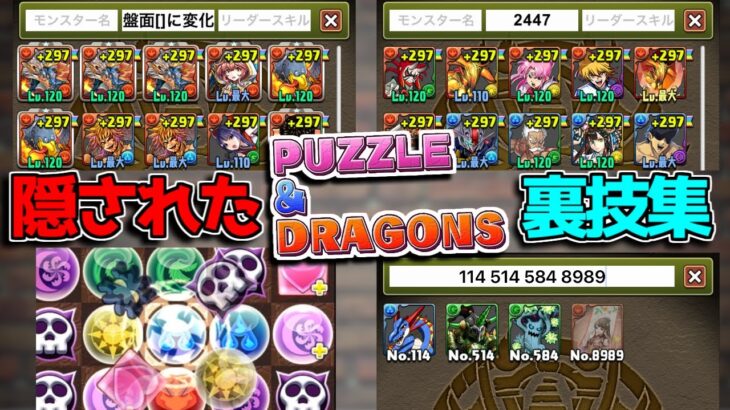 9割の人が全部知らない！ パズドラの隠された裏技集【パズドラ】