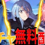 【神イベ開幕】設定ミス⁈最レア無料GETは激アツ！転スラ配布ガチャがヤバすぎる【パズドラ】