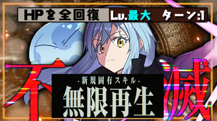 【無限再生】每ターンHP全回復？王道！最強！リムル=テンペスト！【パズドラ　転スラ】