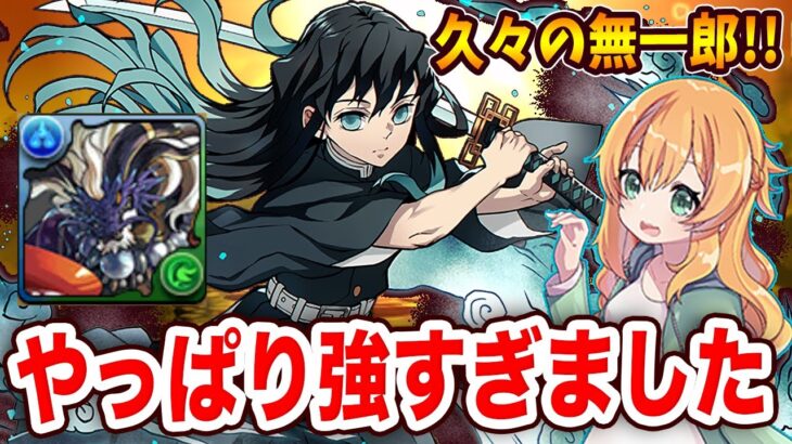 ダイギンジョーを使いたくて久々に無一郎PTを使ったら。。まだまだ最強クラスでした【パズドラ】【新百式】