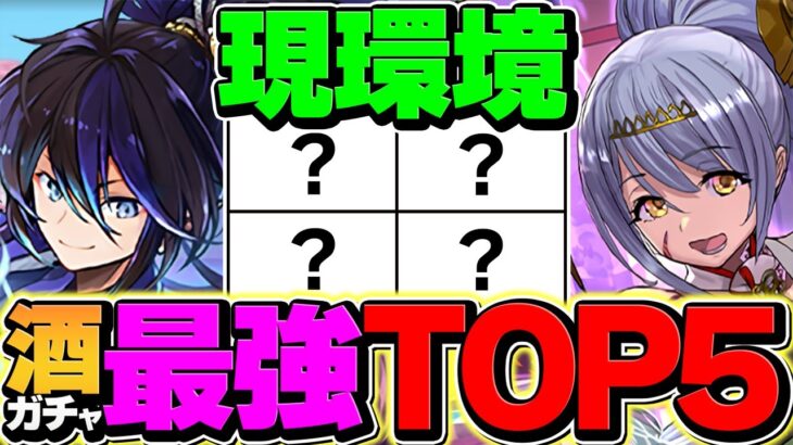 酒イベント当たりキャラTOP5！現環境ではこれが大当たりです！所持者必見！！【パズドラ】
