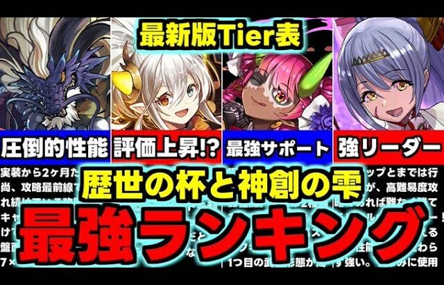 【最新版Tier表付き】最強ランキング！現環境での評価はどう変わった？☆６に要注目！歴世の杯と神創の雫イベント最強キャラランキング！使い道＆性能完全解説！【パズドラ】