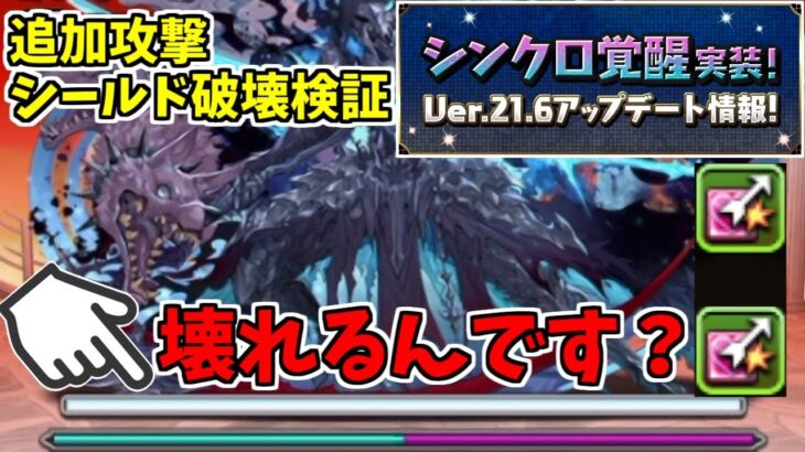 【Ver.21.6】追加攻撃シールド破壊、効果は重複する？【パズドラ実況】