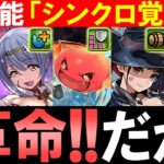 【皆さんの感想を聞かせてください】新機能「シンクロ覚醒」で変身キャラが化ける!?ただし、やり込み要素なので物凄い準備が必要です。～Ver.21.6アップデート～【パズドラ】
