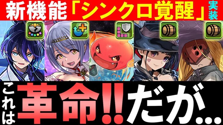 【皆さんの感想を聞かせてください】新機能「シンクロ覚醒」で変身キャラが化ける!?ただし、やり込み要素なので物凄い準備が必要です。～Ver.21.6アップデート～【パズドラ】