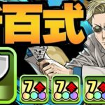 ナナミンで新百式勝てちゃう裏技がヤバすぎる【パズドラ】