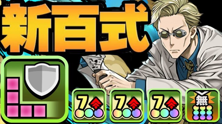 ナナミンで新百式勝てちゃう裏技がヤバすぎる【パズドラ】