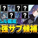 リムル編成には誰が入る？リムルのテンプレ編成に入りそうな最強サブ候補を紹介！！【転スラコラボ】【パズドラ実況】