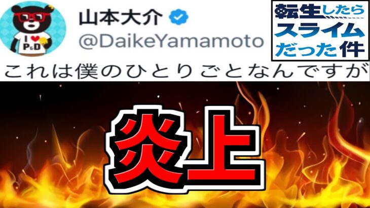 【炎上】転スラコラボが炎上してる件について【パズドラ】