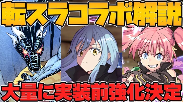 転スラコラボに実装前強化キタ！リムルが再強化でぶっ壊れリーダー確定！【パズドラ】