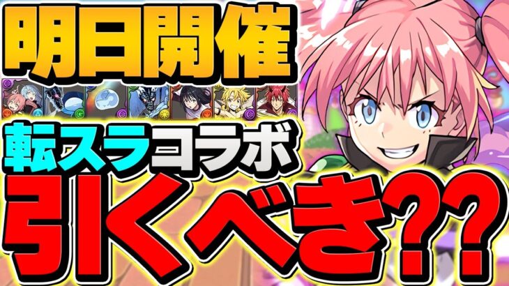明日開催！転スラコラボガチャは引くべき！？全キャラ解説！知らないと損！！【パズドラ】