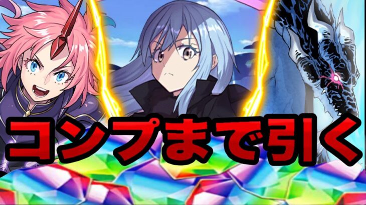 無料ガチャが神仕様に⁈ 転スラコラボがヤバすぎる【パズドラ】