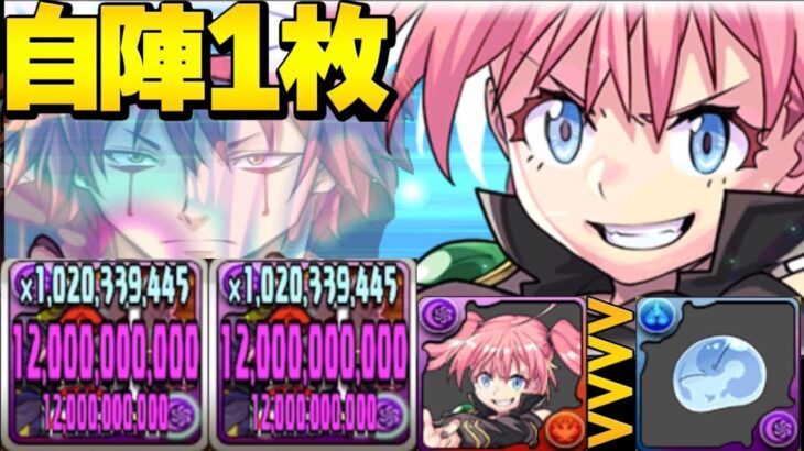 【ぶっ壊れ】リムルより絶対こっち！ベニマル×ミリムが最強すぎた新百式【パズドラ】
