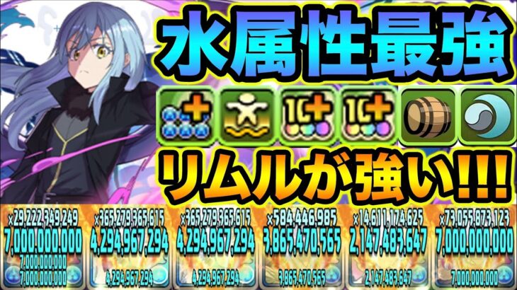 【火力バケモン】リムル＝テンペストが超強い！青天井倍率でカンスト連発！転スラコラボ【スー☆パズドラ】