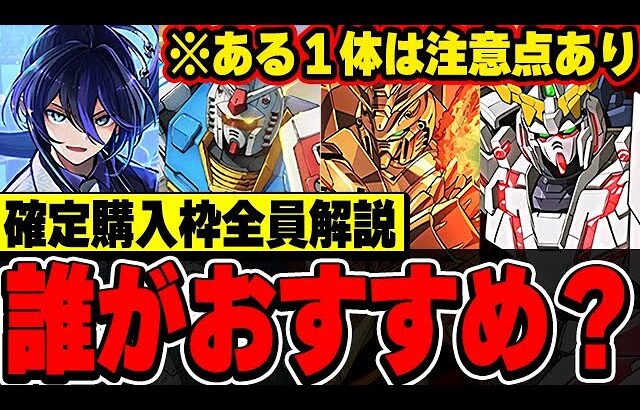 あのキャラの購入には注意！！ガンダムと歴世の杯イベントの確定購入キャラについて解説！！【ガンダムコラボ】【パズドラ実況】