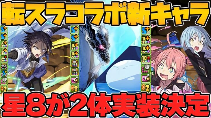 リムル&ヴェルドラが最強キャラ確定！ミリム&リムル！ヒナタ！フレイ！転スラ新キャラ解説！【パズドラ】