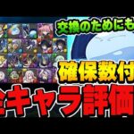 リムル＆ヴェルドラの交換の弾目安にも！転スラコラボの全体評価＆確保数解説！！【パズドラ実況】
