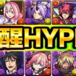 スキルも覚醒もぶっ壊れ⁈ 転スラコラボの性能予想がヤバすぎる【パズドラ】