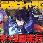 【先行配布】イベント開始前にガチャを引く方法！壊れキャラをゲットするチャンス！歴世の杯と神創の雫！【パズドラ】