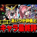 一部キャラの評価上昇！！ガンダムコラボ全４５体の最終評価！！【パズドラ実況】