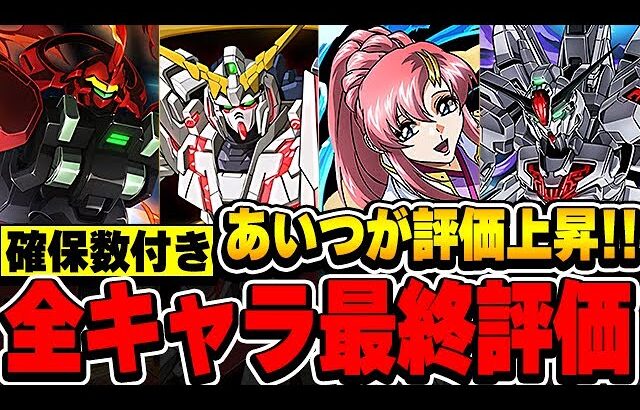 一部キャラの評価上昇！！ガンダムコラボ全４５体の最終評価！！【パズドラ実況】