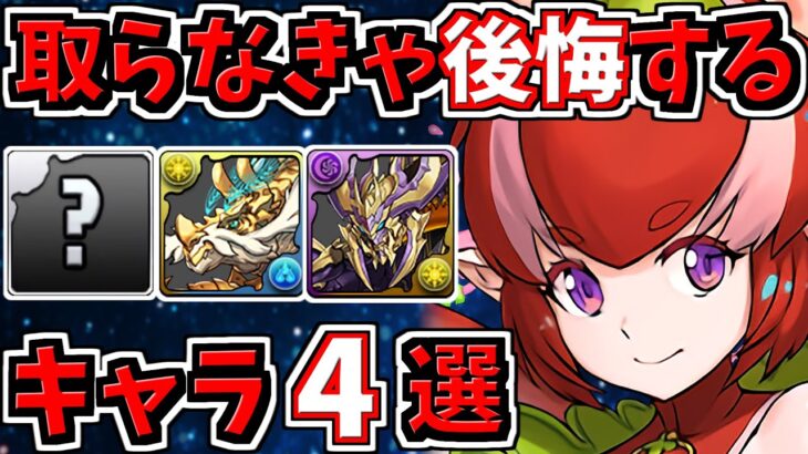 取らなきゃ後悔するキャラ４選！＆当たりキャラ解説！お酒シリーズ/歴世の杯と神創の雫【パズドラ】
