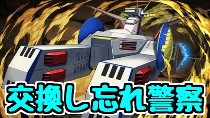 【生放送】ホワイトベース等交換し忘れてる人がいないか確認するだけの配信【パズドラ】