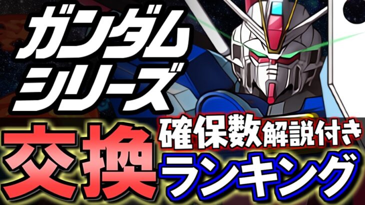 【全員強い…】ガンダムシリーズコラボガチャ 交換ランキング&確保数解説!!微課金目線で徹底解説します。【パズドラ】