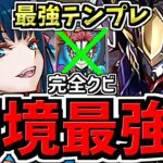【環境最強の復活】さらに”ぶっ壊れた”ジントニック！猗窩座は完全クビ！最強テンプレ最新版！編成・代用・立ち回り解説【パズドラ】