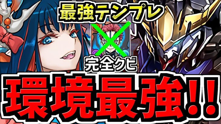 【環境最強の復活】さらに”ぶっ壊れた”ジントニック！猗窩座は完全クビ！最強テンプレ最新版！編成・代用・立ち回り解説【パズドラ】