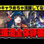 あのキャラは確保しておきたい！現環境での歴世の杯と神創の雫イベントの全体評価！！【パズドラ実況】