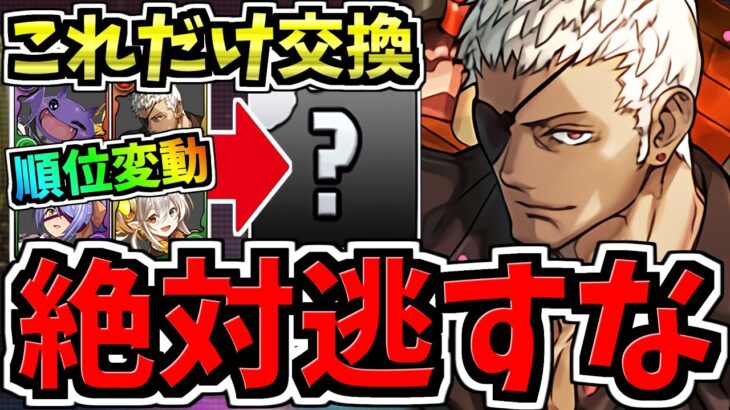 【これだけは確保】順位変動！交換優先度ランキング！お酒シリーズ交換所解説！後悔しないように交換しよう！歴世の杯と神創の雫【パズドラ】