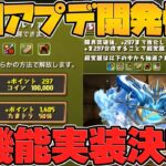 【ゆうこるの夢叶う】運営にずっと言ってきた神アプデが実装されます！！【パズドラ】